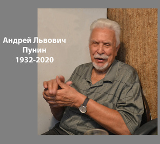 Эпоха Пунина