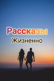 Жизненные рассказы. Романы