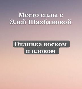 Отливка воском и оловом 