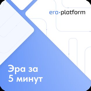 ЭРА за 5 минут
