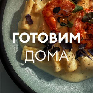 Готовим дома