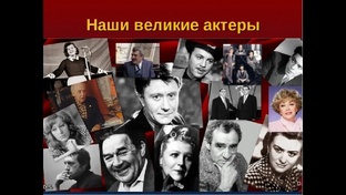 О легендах театра, звёздах кино и эстрадной сцены СССР и России