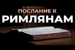 Послание к Римлянам