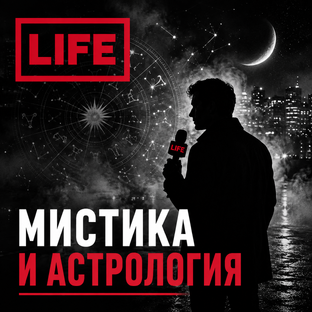 Мистика и Астрология