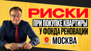 Риски по реновации