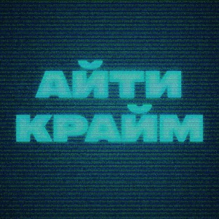 Подкаст "АЙТИ КРАЙМ"
