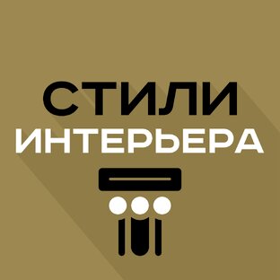 Стили интерьера