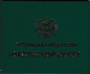 Охота 