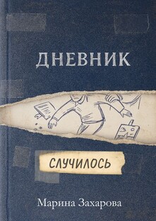 Елисеевы корни. Дневник