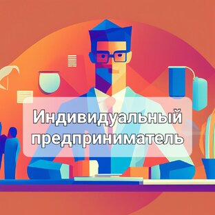 ИП