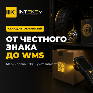 Автозапчасти на складе: от Честного Знака до WMS