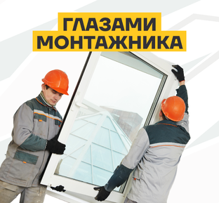 Глазами монтажника