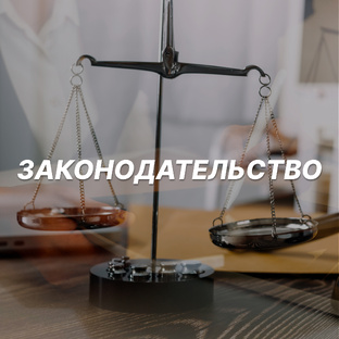 Законодательство