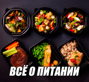 Всё о питании