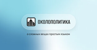 Полные выпуски «ОКОЛОПОЛИТИКА»