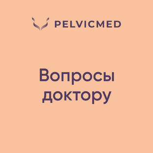 Вопросы доктору