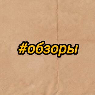 Обзоры