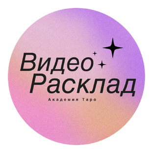 Видео расклад