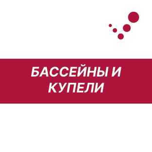 Всё о бассейнах и купелях