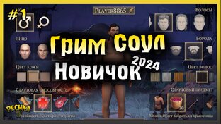 НОВИЧОК Grim Soul 2024