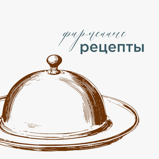 Фирменные рецепты 