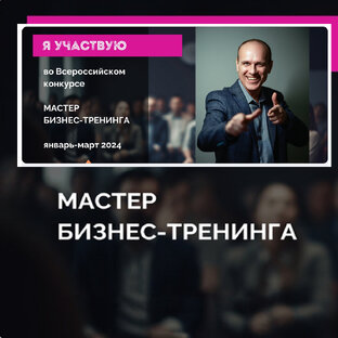 Я участвую в "Мастер бизнес тренинга"