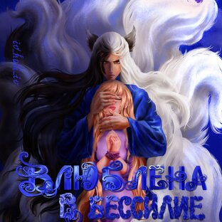💙Влюблена в бессилие💙