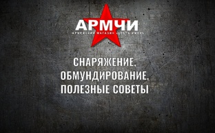СНАРЯЖЕНИЕ, ОБМУНДИРОВАНИЕ, ПОЛЕЗНЫЕ СОВЕТЫ