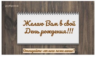 Пожелания в День рождения