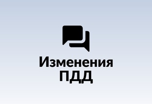 Изменения ПДД