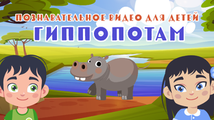 Детям о животных