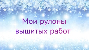 Мои вышитые работы. 