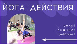 Йога действия.