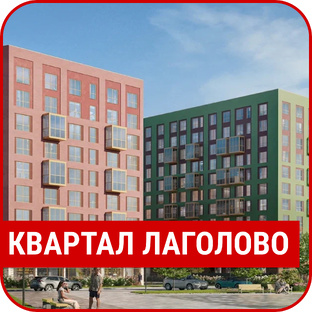 ЖК "КВАРТАЛ ЛАГОЛОВО"
