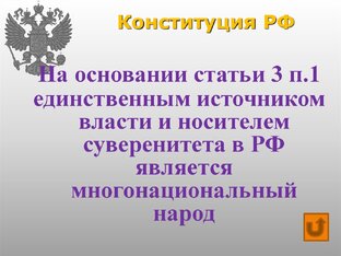 Я народ. Я гражданин 🇷🇺. Я власть!