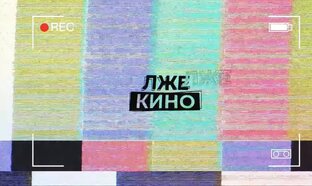 Пранк-шоу «Лже кино»