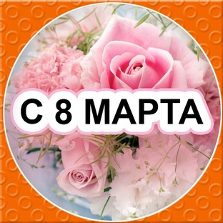 С 8 МАРТА