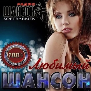ЛЮБИМЫЙ ШАНСОН