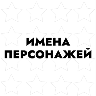 Имена персонажей 