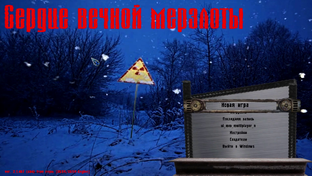 сталкер сердце вечной мерзлоты