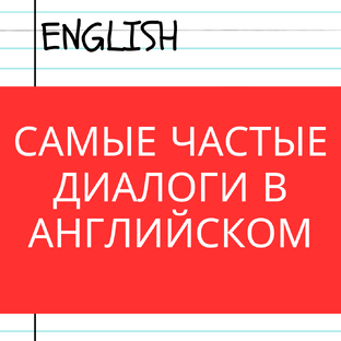 Как говорить на английском вежливо