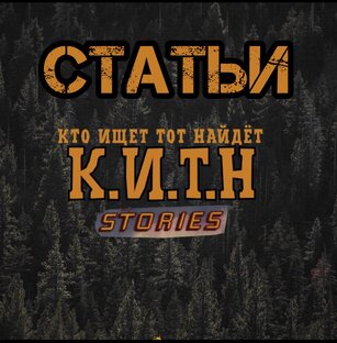 Статьи про «Металлоискатели» и прочее. 