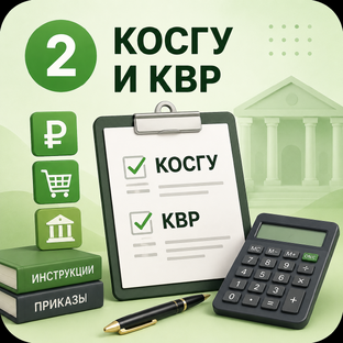 КОСГУ и КВР