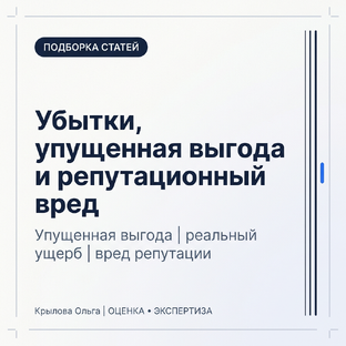 Убытки, упущенная выгода и репутационный вред