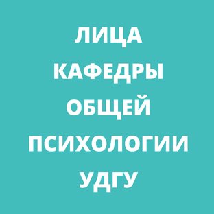 Кафедра общей психологии УдГУ