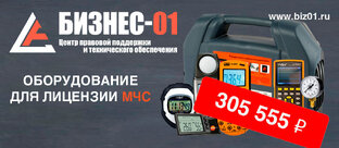 Скидка на комплект оборудования для лицензии МЧС.