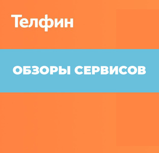 Обзоры сервисов Телфин