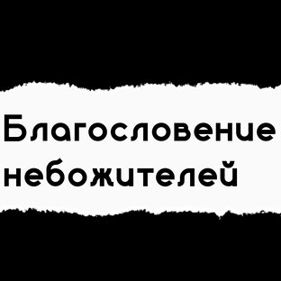 Благословение Небожителей