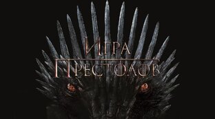 Игра престолов