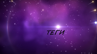 ТЕГИ